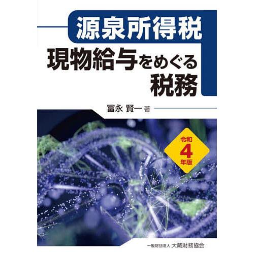 現物給与をめぐる税務 源泉所得税 令和4年版