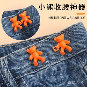 新款小熊對扣 可拆卸 免釘 免縫 收腰紐扣 牛仔褲子 腰圍大改小 收腰神器
