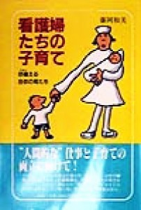  看護婦たちの子育て 彷徨える白衣の母たち／藤岡和美(著者)