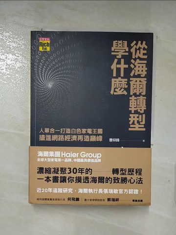 【書寶二手書T4／財經企管_LJK】從海爾轉型學什麼：人單合一打造白色家電王國，搶進網路經濟再造巔峰_曹仰鋒