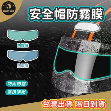 蝦皮隔日到貨【台灣現貨免運 安全帽防霧膜】安全帽防雨膜 安全帽防霧貼片 防霧鏡片 防霧貼片 鏡片防霧貼 防雨膜 防霧膜
