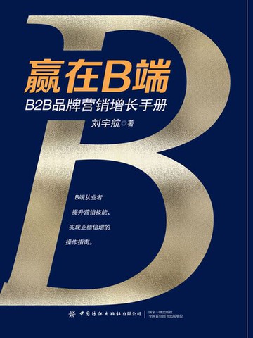 【電子書】赢在B端：B2B品牌营销增长手册