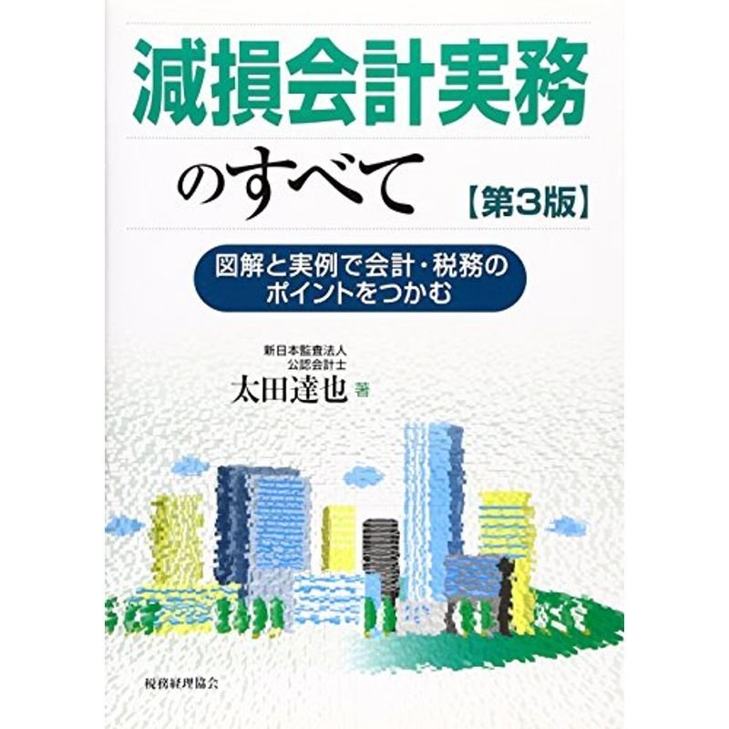 減損会計実務のすべて?図解と実例で会計・税務のポイントをつかむ