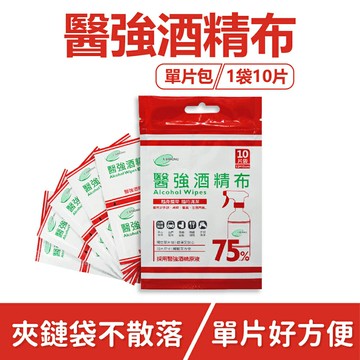 【史代新文具】醫強 75% 酒精布 單片包 (1袋10片)