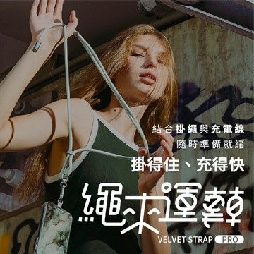 GC 特經典 Velvet Strap 繩來運轉 可調式手機掛繩 8mm 手機掛繩 高強度尼龍編織 鋁合金 多段調節