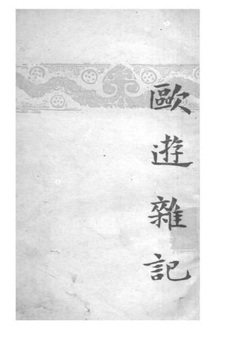 【電子書】歐游雜記