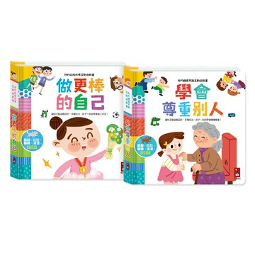 【風車圖書】 我的品格成長互動遊戲書-做更棒的自己/我的禮儀常識互動遊戲書-學會尊重別人