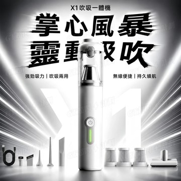 手持無線吸塵器【X1靈悅吹吸一體機】20000Pa暴風吸力 車用吸塵器 清潔神器 無刷電機吸塵器 可充氣抽真空 車家兩用