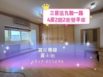 ❤️近科工館輕軌.台鐵站❤️稀有雙平車景觀大四房｜高雄市三民區九如一路