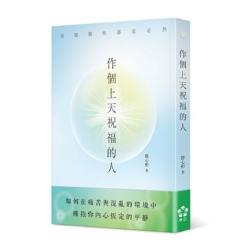 作個上天祝福的人[二手書_良好]