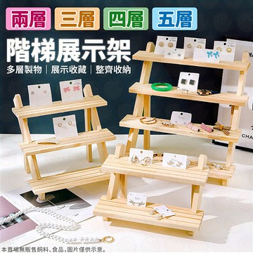 展示架 梯形展示架 桌上展示架 飾品展示架 市集展示架 水晶展示 公仔架 實木層架 小花架 置物架