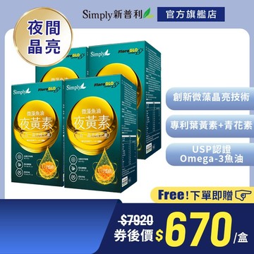 【Simply新普利】 微藻魚油夜黃素軟膠囊30顆 (x4盒)