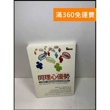 【雷根360免運】【送贈品】同理心優勢: 6個習慣,讓你擁有脫穎而出的溫柔競爭力  #九成新【Q-A656】