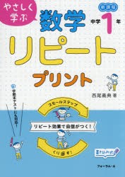 やさしく学ぶ数学リピートプリント 新課程 中学1年