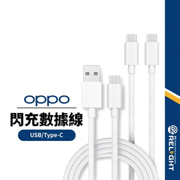 【OPPO閃充數據線】VOOC快充線 適用Type-C/USB 充電傳輸二合一 耐用抗彎折傳輸線 平板手機充電線 1M