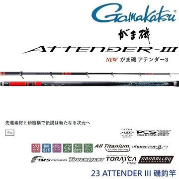 GAMAKATSU  23 ATTENDER III 2-5.0 磯釣竿(公司貨)