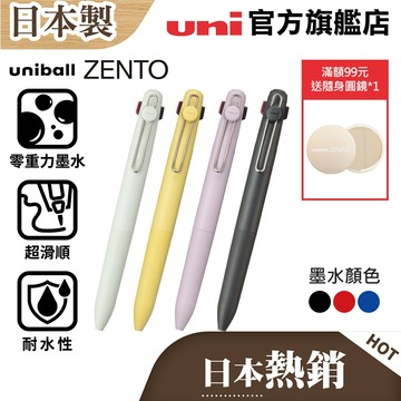 uni 日本三菱 uniball ZENTO 3色 標準款 零重力水性鋼珠筆