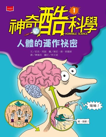 【電子書】神奇酷科學1：人體的運作祕密