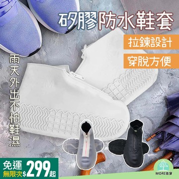 【MORI百貨】優質矽膠防水鞋套 拉鍊款 雨鞋套 防滑耐磨 防水拉鏈 鞋套 重複使用