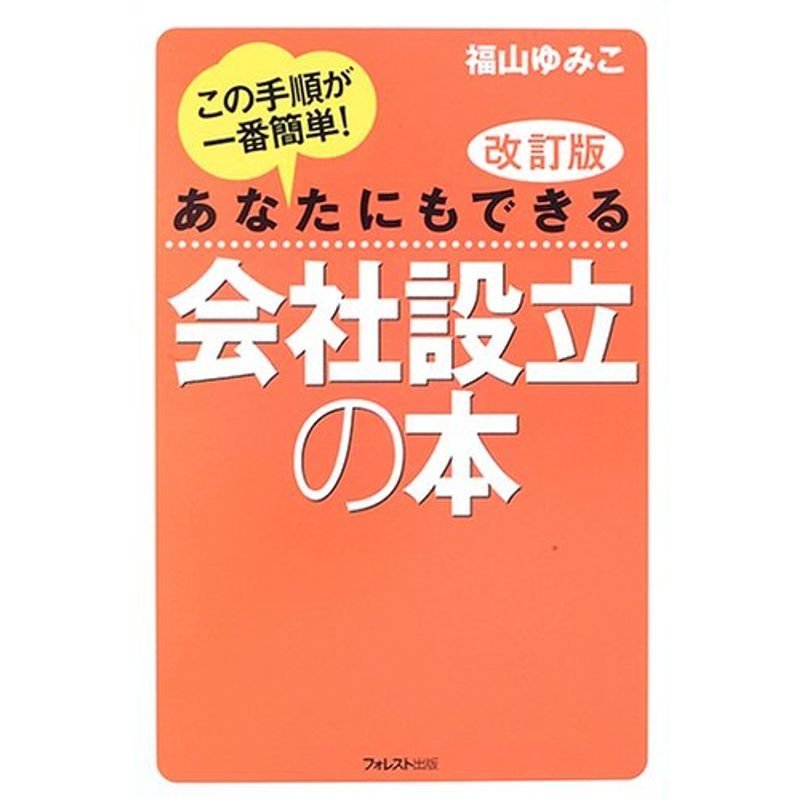 あなたにもできる 会社設立の本