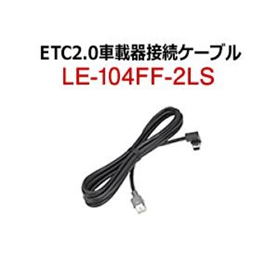 在庫あり】三菱電機 LE-104FF-2LS ETC2.0車載器接続ケーブル (EP-A013DSB/EP-A015SB用) カーナビ接続用 新品 |  LINEブランドカタログ