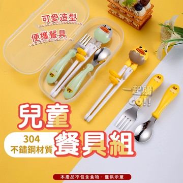 🍖兒童餐具組🍖兒童湯匙 學習筷 虎口筷 學習餐具 寶寶餐具 幼兒餐具 304不鏽鋼 旅行餐具 兒童叉子 兒童餐具