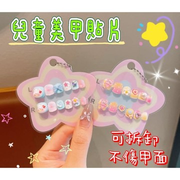 【MoMo媽咪】兒童指甲貼 兒童穿戴甲片 小孩指甲貼 兒童美甲 指甲貼片