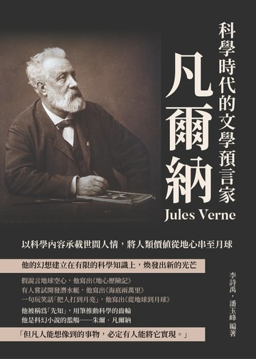 【電子書】科學時代的文學預言家凡爾納：以科學內容承載世間人情，將人類價值從地心串至月球