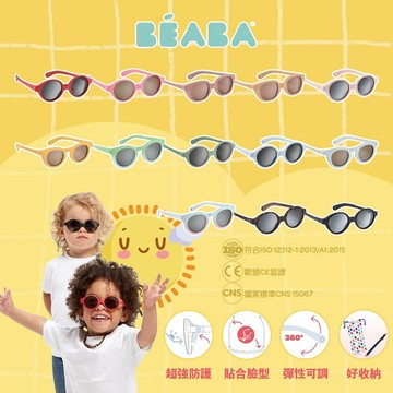 法國 BEABA 寶寶太陽眼鏡/幼兒太陽眼鏡 （附收納袋 頭帶）鼻托柔軟 無鏡腳