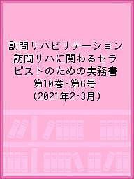 訪問リハビリテーション 訪問リハに関わるセラピストのための実務書 第10巻・第6号(2021年2・3月)