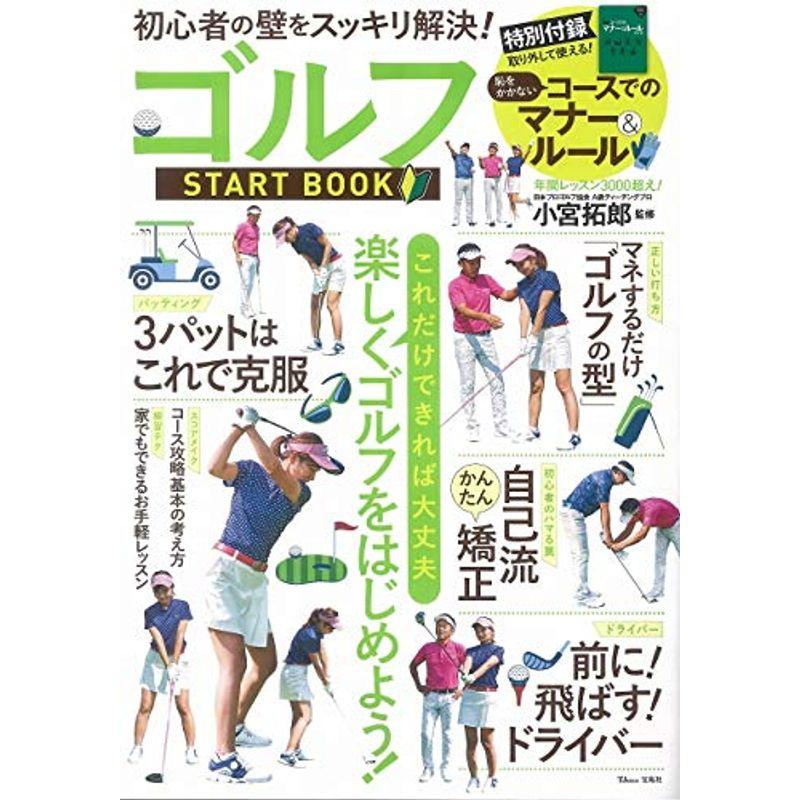 ゴルフ START BOOK (TJMOOK)