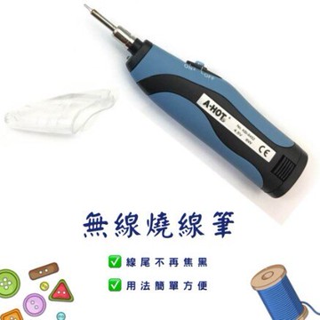 台灣製造無線燒線筆/電燒筆/燒線神器/燒烙筆/烙畫筆/紗線可用/衣服脫線/烤克線可用/成衣用線/工業用線/針織線/車線可【領券滿額再折千12/31止】