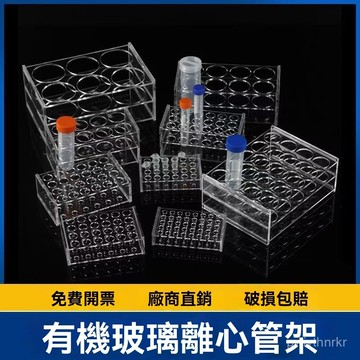 試管架玻璃架子有機玻璃亞克力離心管架1.5 5 7 15 50 100 250ml試管架可定做實驗用具科學敎 DAP1