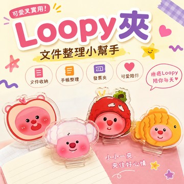 小廢物研究所 露比夾 文件夾 手帳夾 長尾夾 資料夾 loopy造型夾 發票夾 密封夾 文件收納 壓克力夾 多功能夾