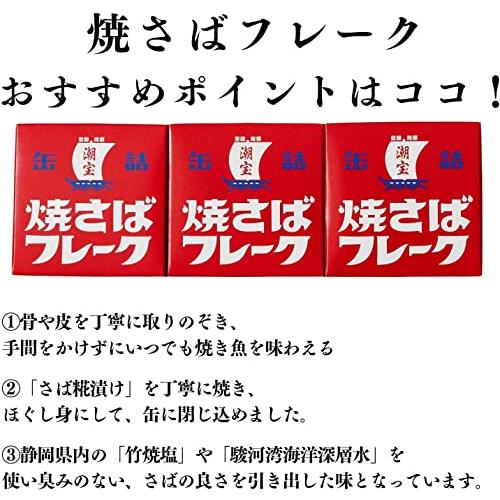 潮宝食品 焼きさばフレーク缶詰 50g