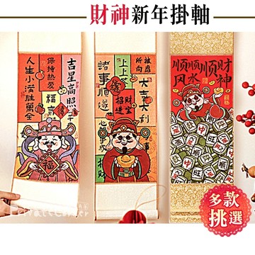 私房角落◎財神新年掛軸/福神掛畫【EFC0220】新年卷軸 新年掛飾 招財掛畫 2025春聯 新年布置 福神掛飾