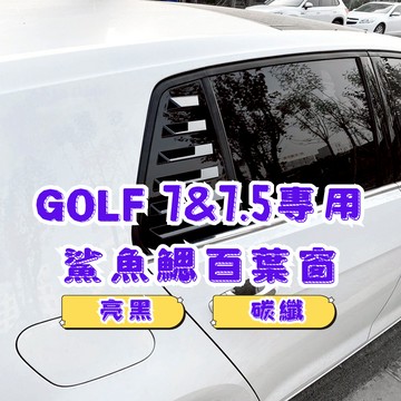 ［在台現貨 21天鑑賞期］百葉窗 福斯 鯊魚鰭 golf7 車用裝飾品 汽車三角窗 Volkswagen golf 7