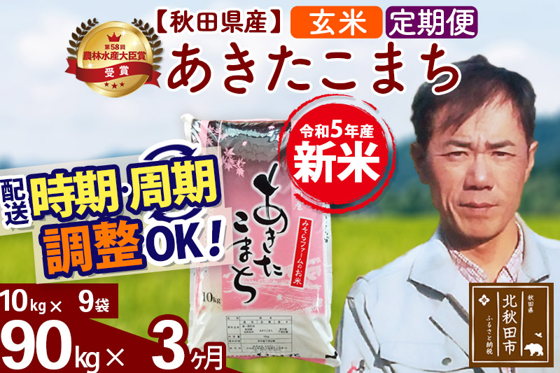 《定期便3ヶ月》＜新米＞秋田県産 あきたこまち 90kg(10kg袋) 令和5年産 お届け時期選べる 隔月お届けOK お米 みそらファーム 発送時期が選べる|msrf-21603