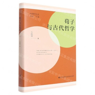 荀子與古代哲學(精)/臺灣國學叢書丨天龍圖書簡體字專賣店丨9787522507019 (tl2609)