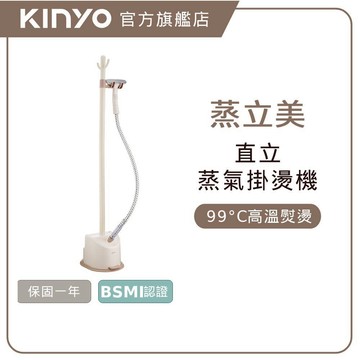 〖KINYO〗蒸立美｜立式掛燙機 (HMH) 45秒速熱 1.7L大水箱 ｜燙衣 熨斗 殺菌