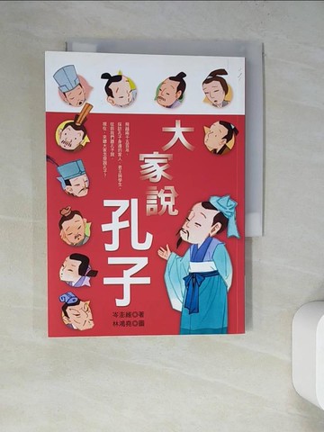 【書寶二手書T7／少年童書_RWF】大家說孔子_岑澎維