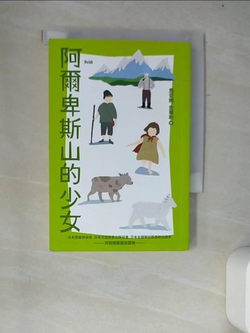 【書寶二手書T5／兒童文學_W28】阿爾卑斯山的少女_喬安娜．史畢利, 池田香代子, 游若琪