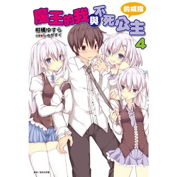 魔王的我與不死公主的戒指(4)_Readmoo 讀墨電子書