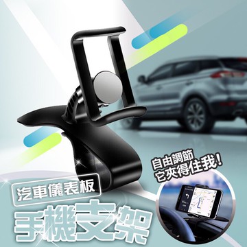 汽車儀表板手機支架 萬用支架 360 導航支架 自由調整 旋轉 懶人支架 車架