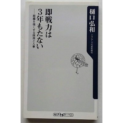 即戦力は３年もたない 組織を強くする採用と人事   角川書店 樋口弘和9784047102651