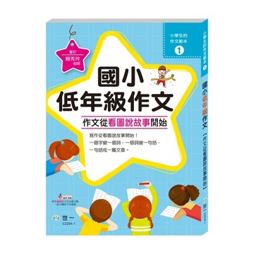 作文從看圖說故事開始：國小低年級[二手書_良好]