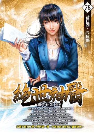 【電子書】絕世神醫75昔日因，今日果