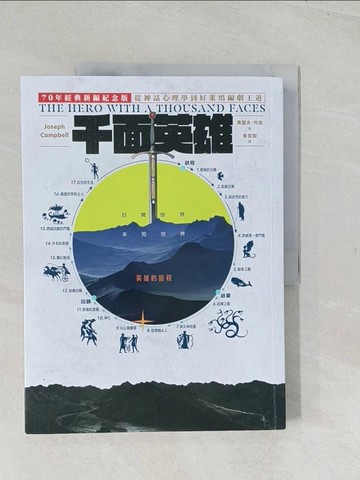 【書寶二手書T1／宗教_YS4】千面英雄：70年經典新編紀念版，從神話學心理學到好萊塢編劇王道_喬瑟夫．坎伯,  朱侃如