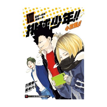 排球少年小說版(VIII)舊的一年與新的一年(8)