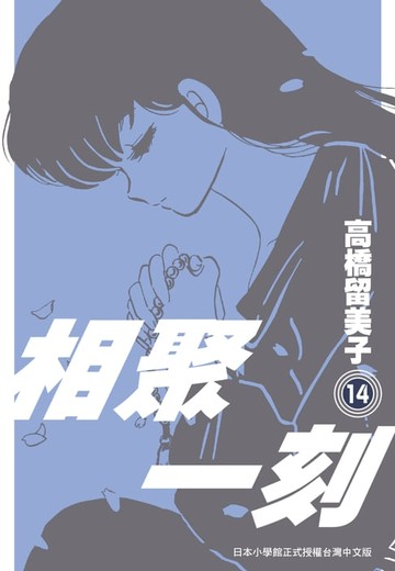 【電子書】相聚一刻 新裝版(14)